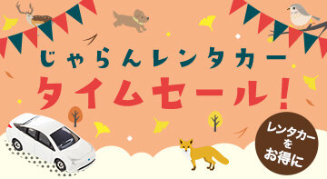 9-10月タイムSALE