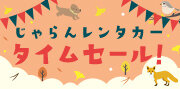 9-10月タイムSALE