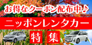 ニッポンレンタカー特集