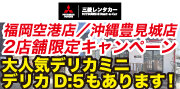 三菱レンタカー(ユナイテッドレンタカー)特集