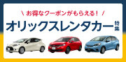 オリックスレンタカー特集