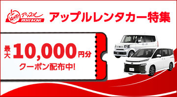 アップルレンタカー特集