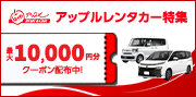 アップルレンタカー特集