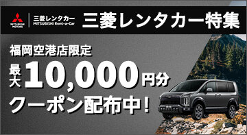 三菱レンタカー(ユナイテッドレンタカー)特集