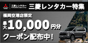 三菱レンタカー(ユナイテッドレンタカー)特集