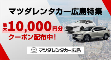 マツダレンタカー広島特集