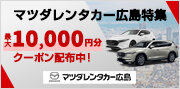 マツダレンタカー広島特集