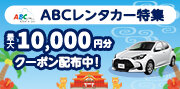 ABCレンタカー特集