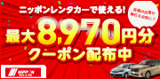 ニッポンレンタカープレミアムクーポン特集
